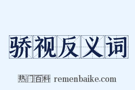 骄视反义词是什么意思的图片